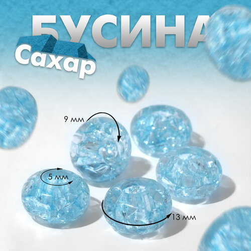 Бусина «Сахар», цвет голубой(5 шт.)