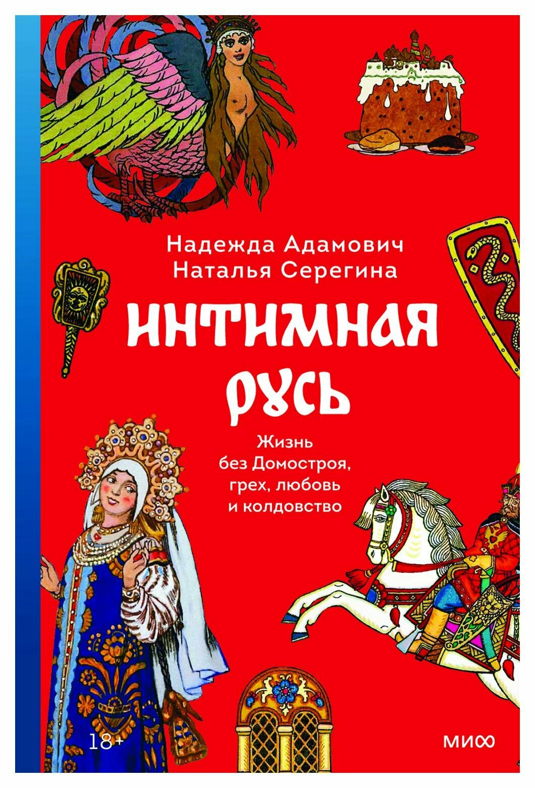 Интимная Русь: Жизнь без Домостроя, грех, любовь и колдовство. Адамович Н, Серегина Н. Манн, Иванов и Фербер