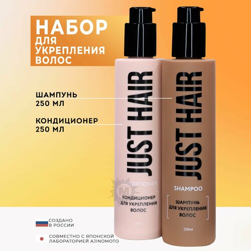JUST HAIR Набор для укрепления волос 24 шампунь 250 мл кондиционер 250 727₽