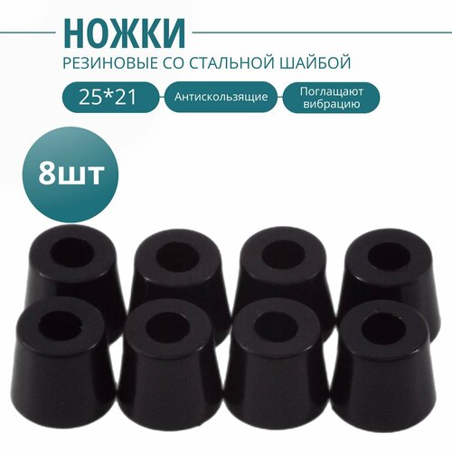 Ножка резиновая, стальная вставка внутри 25х21мм(8шт.). Фурнитура для изготовления ящиков, кофров, кейсов, сундуков