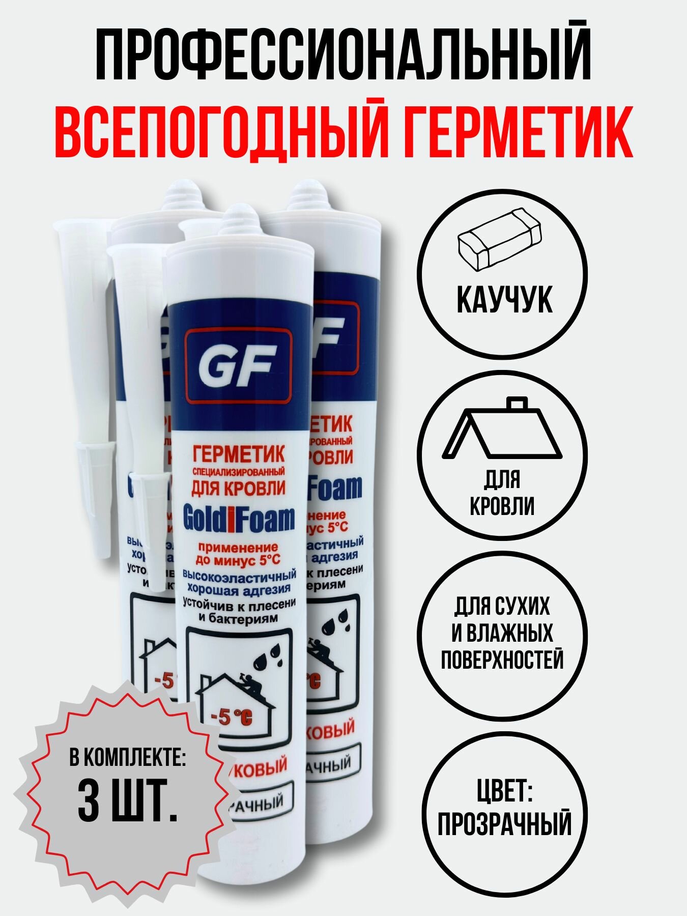 Герметик для кровли каучуковый GoldiFoam