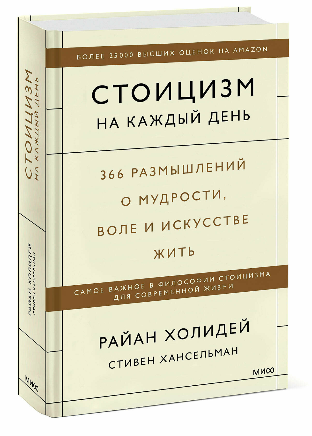 Стоицизм на каждый день: 366 размышлений о мудрости, воле и искусстве жить