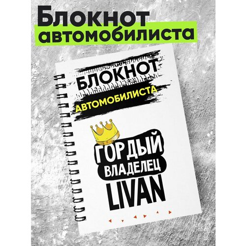 Блокнот автомобилиста - гордый владелец - Livan