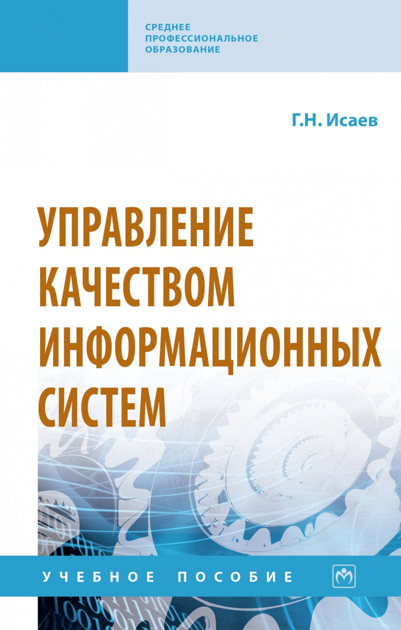 Управление качеством информационных систем