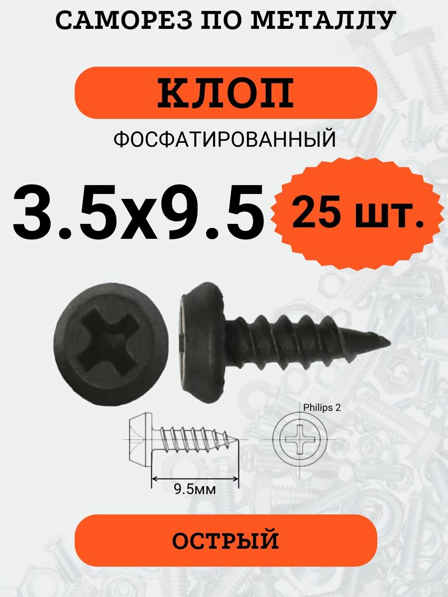 фото Саморез "клоп" 3.5х9.5 фосфатированный, острый, 25 шт.