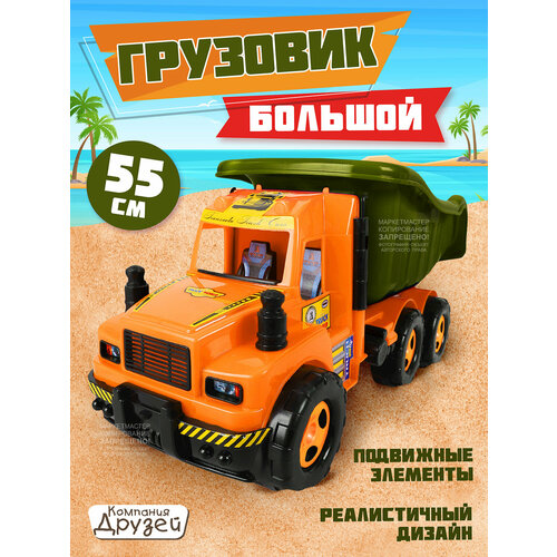Машинка детская большой грузовик ТМ Компания Друзей, самосвал, оранжевый, JB5300648