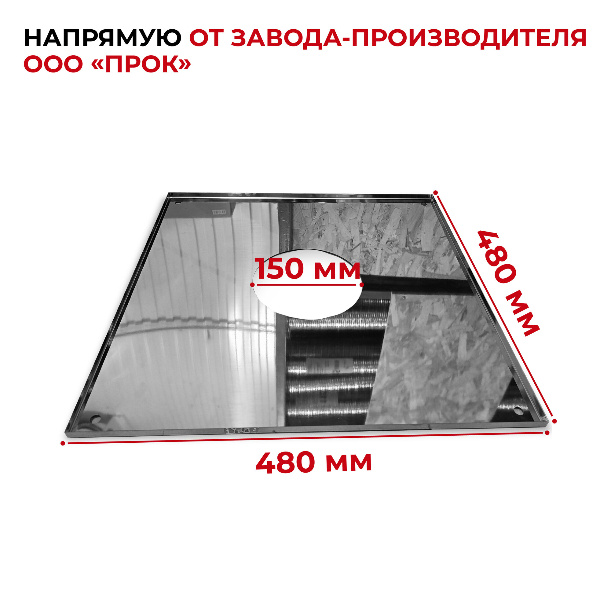 Экран защитный лист проходной 480x480 мм с отверстием D 150 мм "Прок"