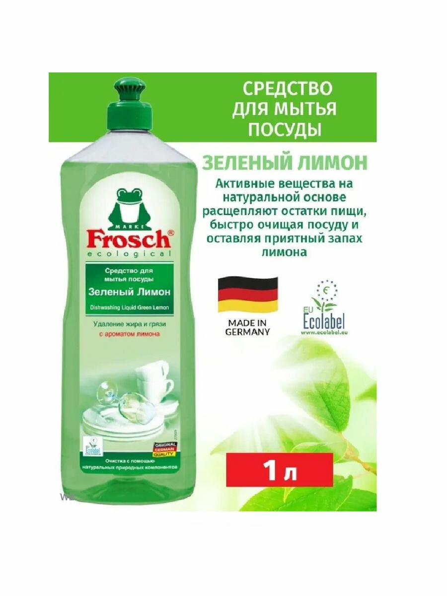 Средство для мытья посуды Фрош (Frosch) зелёный лимон, 1л