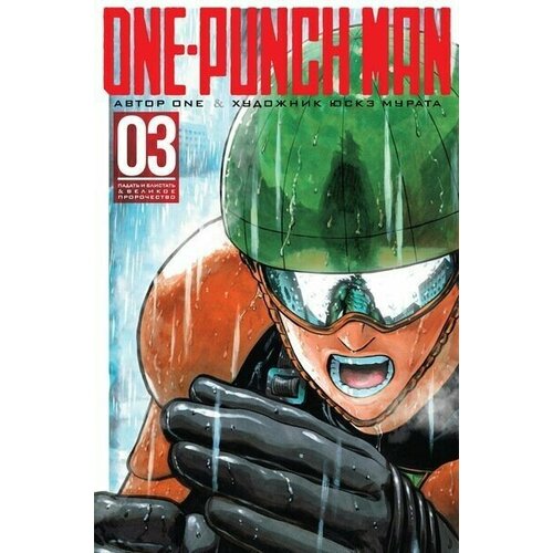 Манга Ванпачмен (One-Punch Man). Книга 3 манга ванпачмен one punch man книга 2