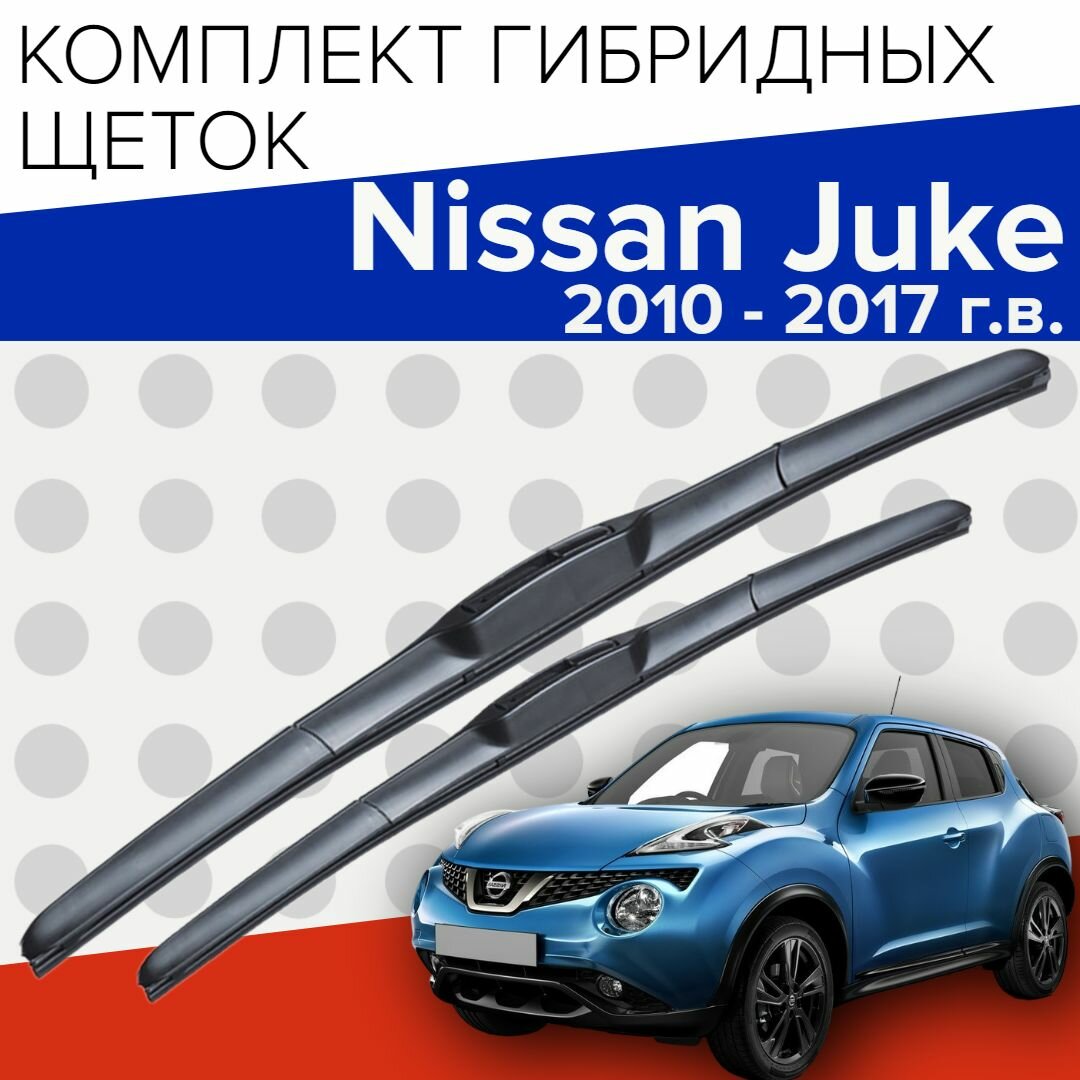 Гибридные щетки стеклоочистителя для Nissan Juke ( 2010 - 2017 г. в.) 550 и 350 мм / тип крепления крючок / Дворники для автомобиля ниссан жук