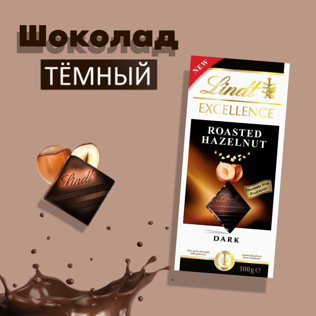 Шоколад Lindt Excellence темный шоколад c фундуком, 100 г