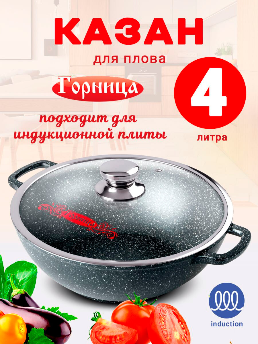 Казан для индукционной плиты 4л, Горница