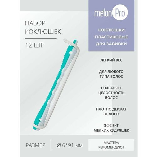 Бигуди коклюшки мягкие для химической завивки 318₽