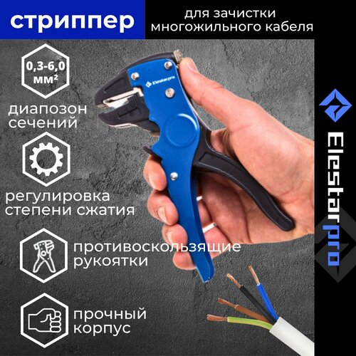 Стриппер Elestarpro для зачистки и изоляции многожильного кабеля сечение зачищаемого провода 025-6 кв мм 612₽