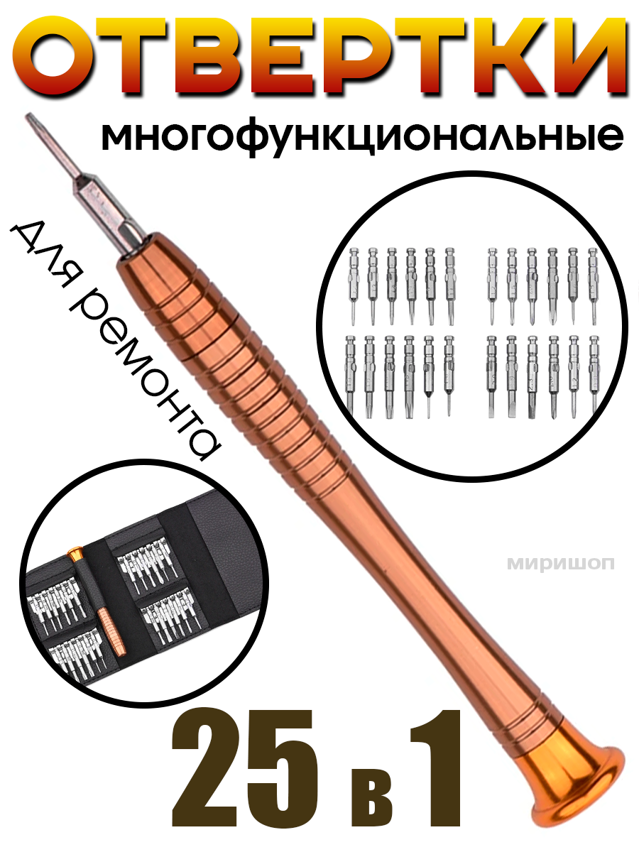 Набор отверток 25 в 1