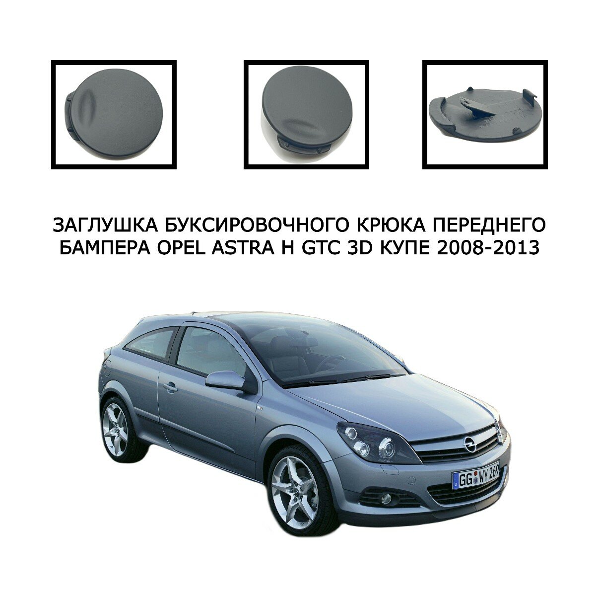 Заглушка буксировочного крюка передний бампер Opel Astra H GTC 3D купе 2008-2013 13110296 375768702 0222730