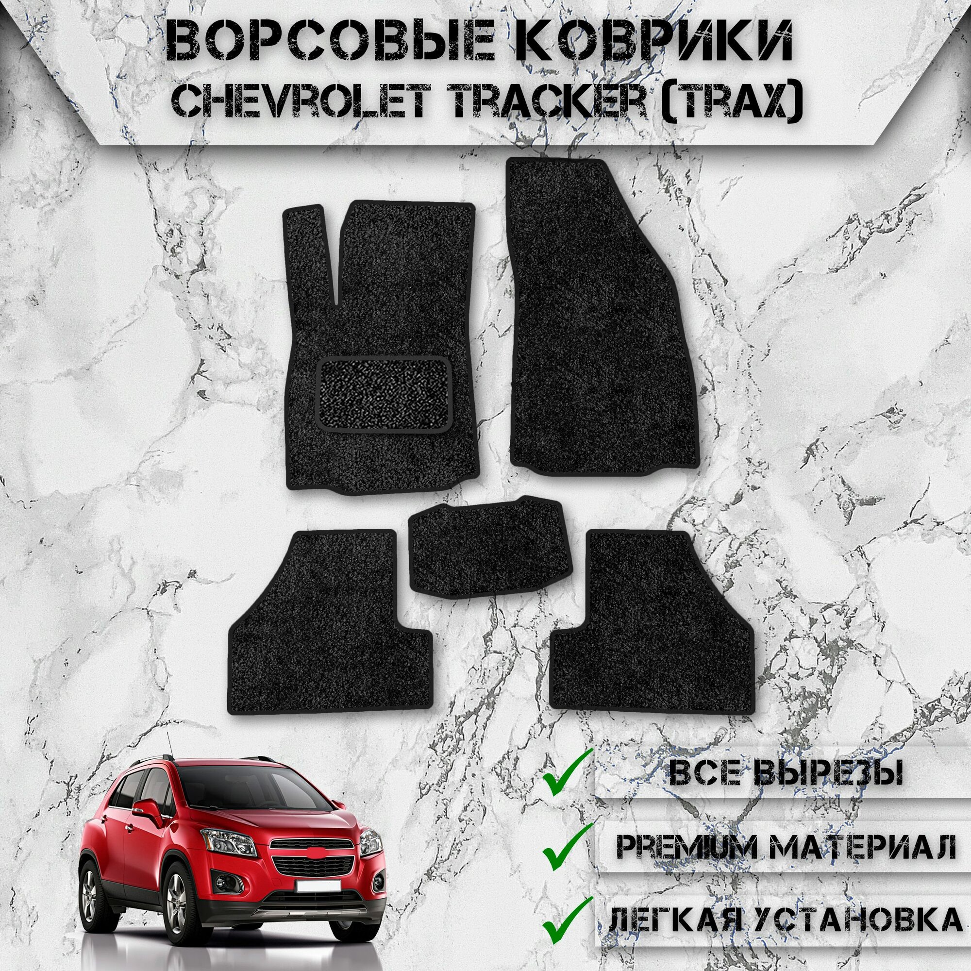 Ворсовые коврики "Стандарт" для авто Шверлоет Трекер / Chevrolet Tracker 2013-2024 Г. В. Чёрный С Чёрным Кантом