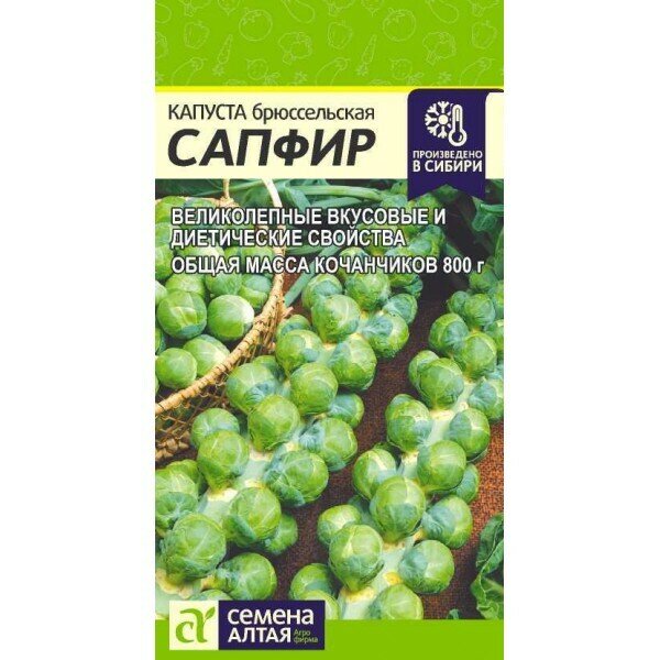 Семена Капуста Брюссельская Сапфир 01 гр Семена Алтая