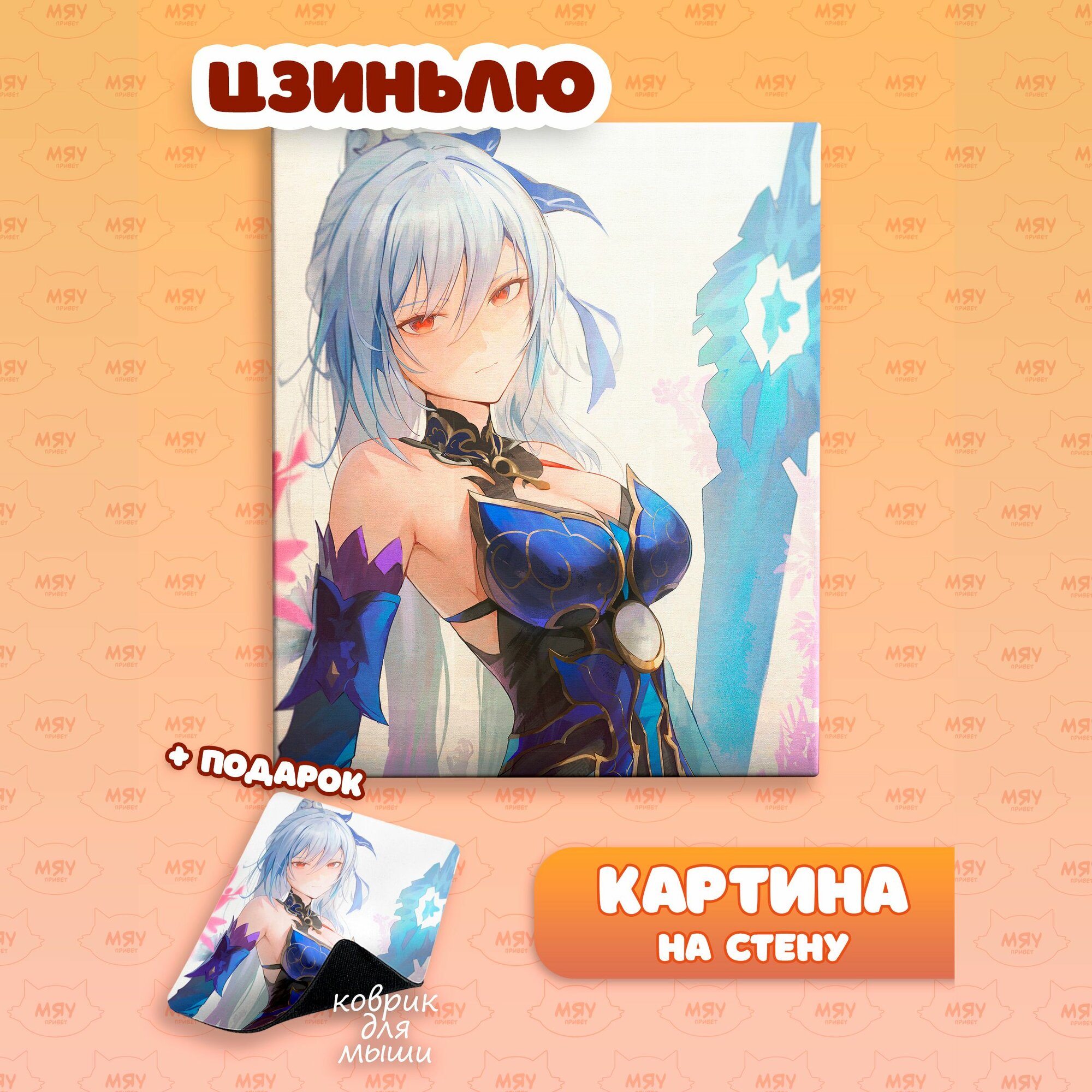 Каритина на стену аниме Стар Рэйл Цзиньлю