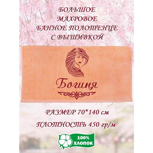 Полотенце банное махровое подарочное с вышивкой Богиня 70х140 см 1190₽