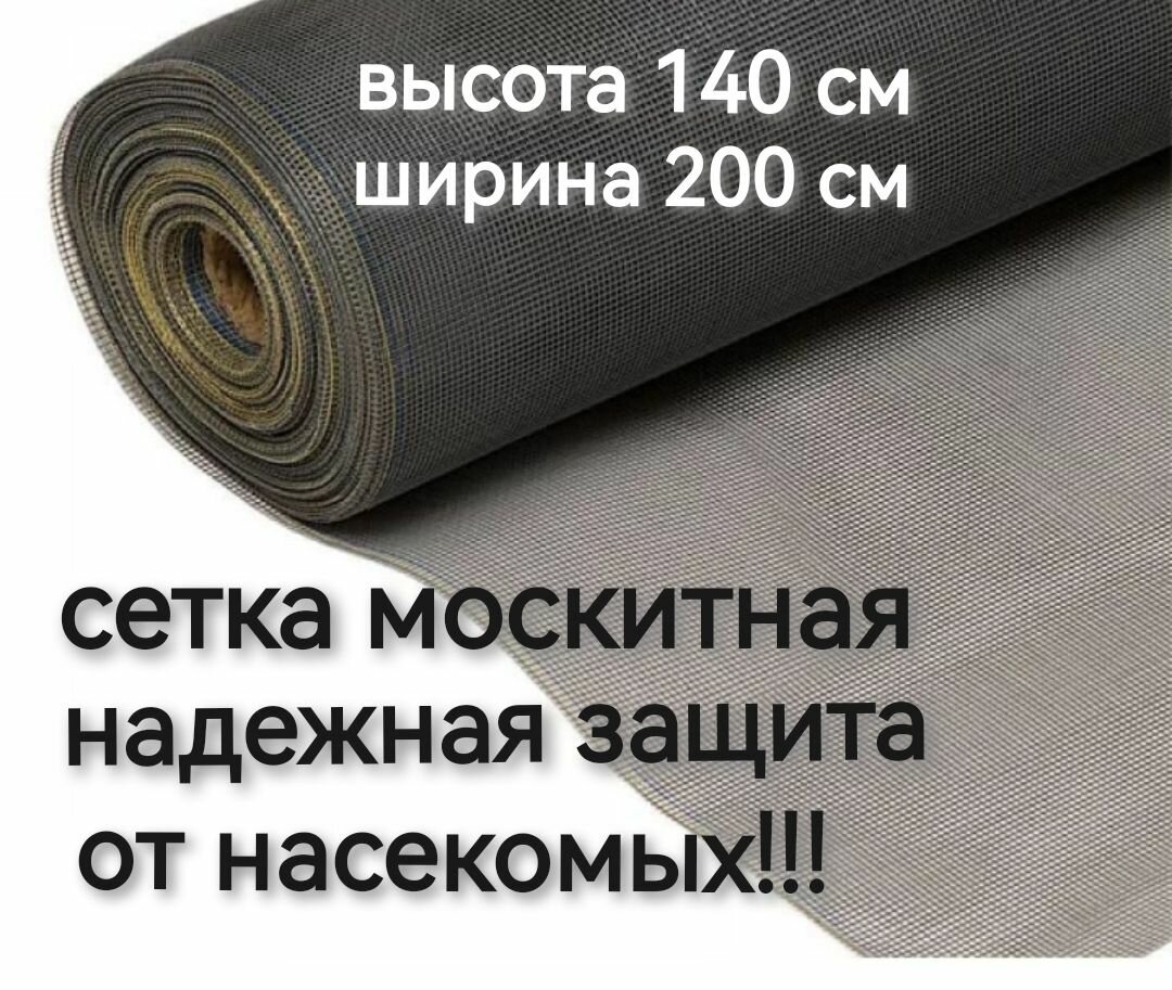 Москитная сетка на окно 1,4*2м