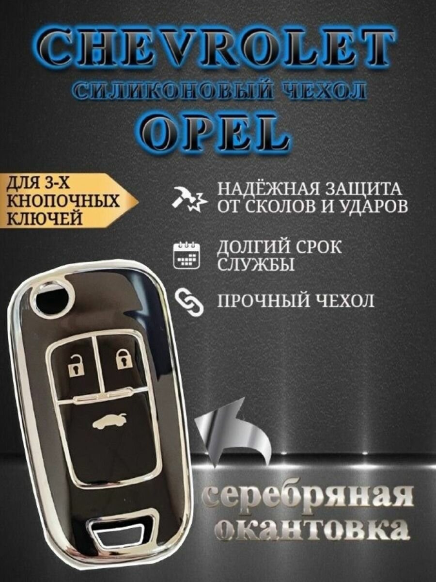 Чехол для выкидного ключа OPEL с 3 кнопками в черном / белом цвете