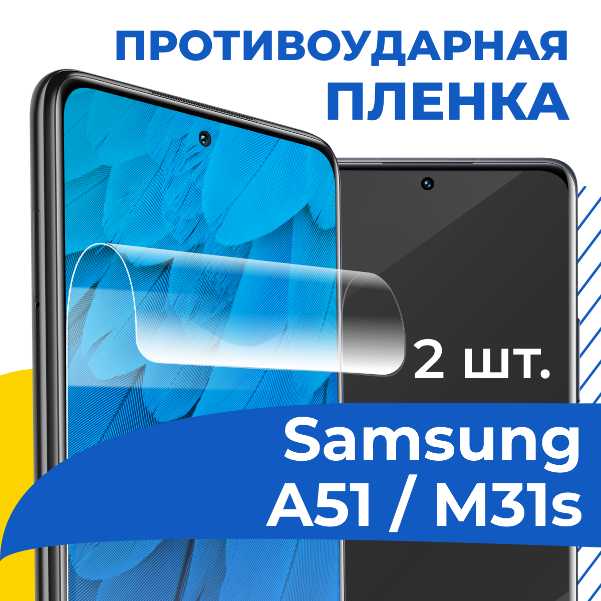 Гидрогелевая пленка для телефона Samsung Galaxy A51 и M31S / Противоударная пленка на Самсунг Галакси А51 и М31С / Самовосстанавливающаяся пленка