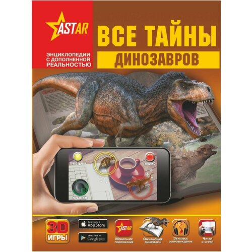 Все тайны динозавров 3D энциклопедия