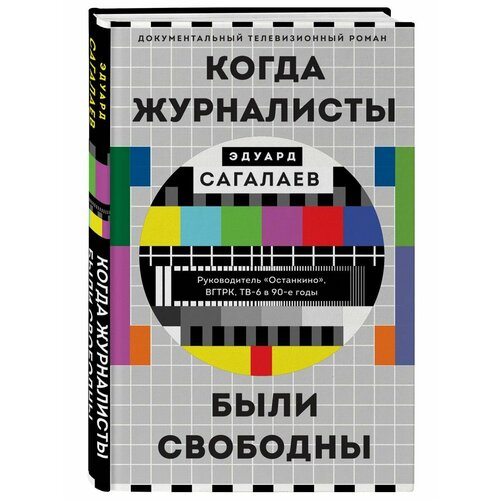 Когда журналисты были свободны: Документальный