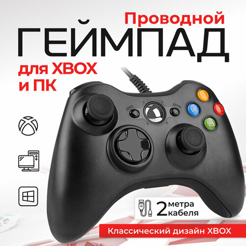 Геймпад проводной для Xbox 360 и ПК, черный геймпад для xbox 360 и windows пк проводной