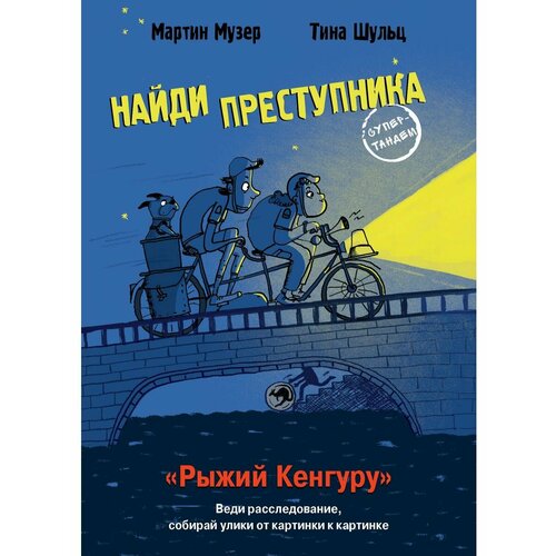 инспектор уголовного розыска региональное издание Найди преступника. Рыжий Кенгуру