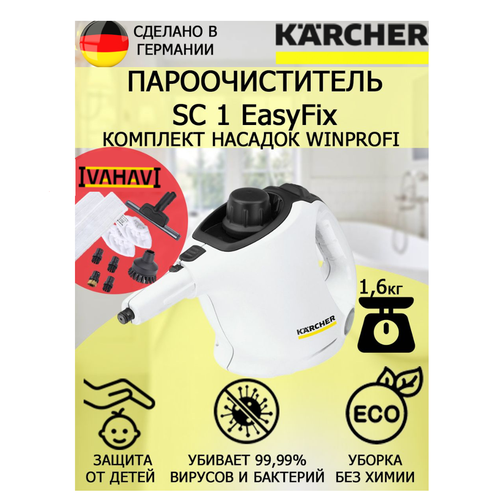 Пароочиститель Karcher SC 1 EasyFix WinProfi белый+10 насадок