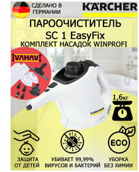 Пароочиститель Karcher SC 1 EasyFix WinProfi белый+10 насадок