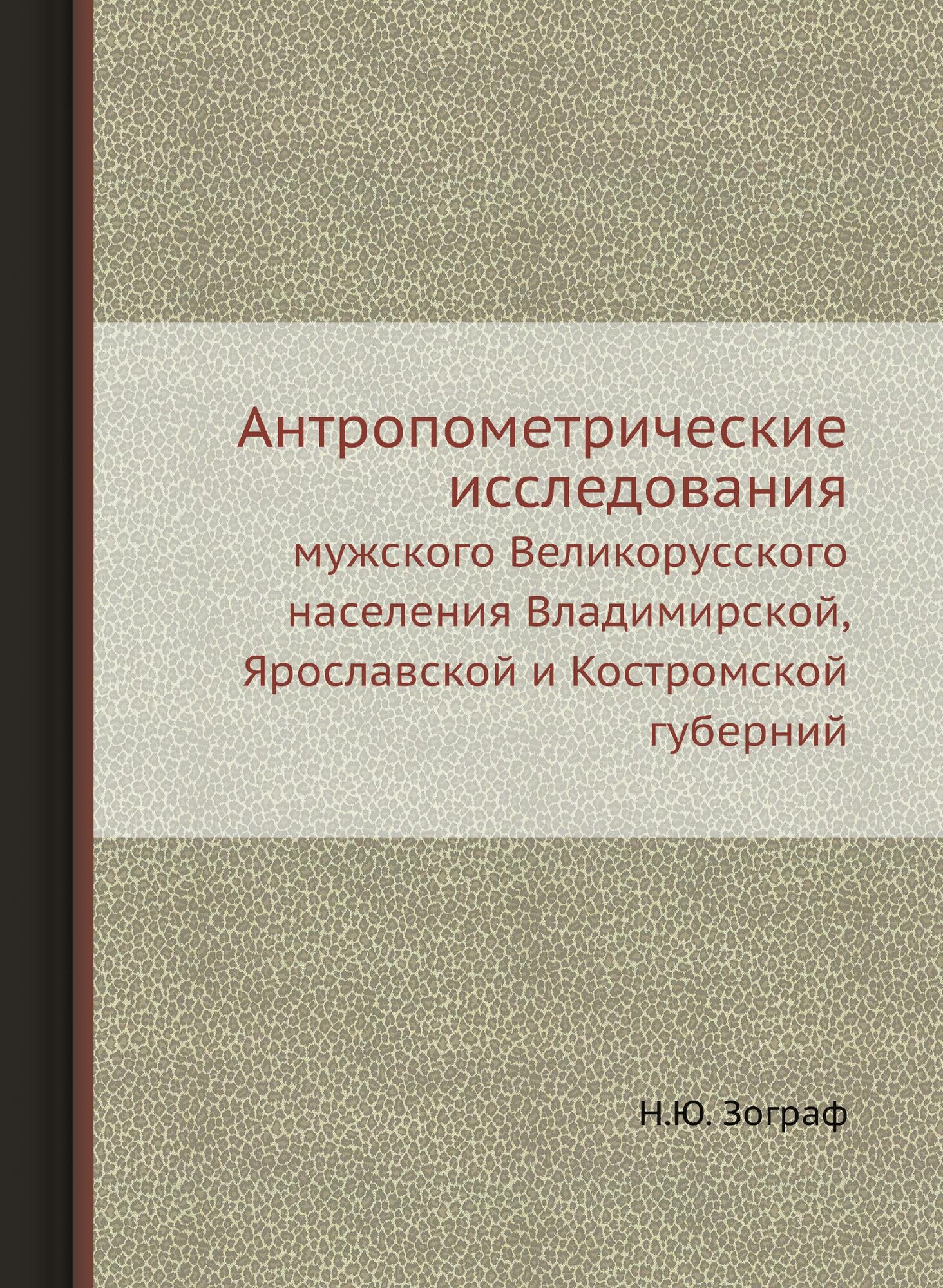 Книга Антропометрические исследования мужского Великорусского населения Владимирской, Я... - фото №1
