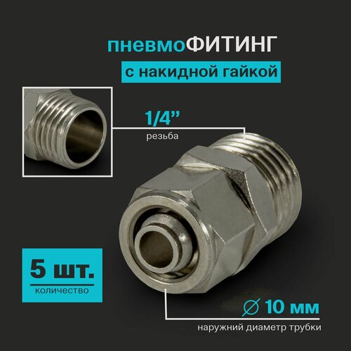 Изображение товара Фитинг с накидной гайкой пневматический прямой (наружная резьба) 1/4", 10 мм - 5 шт