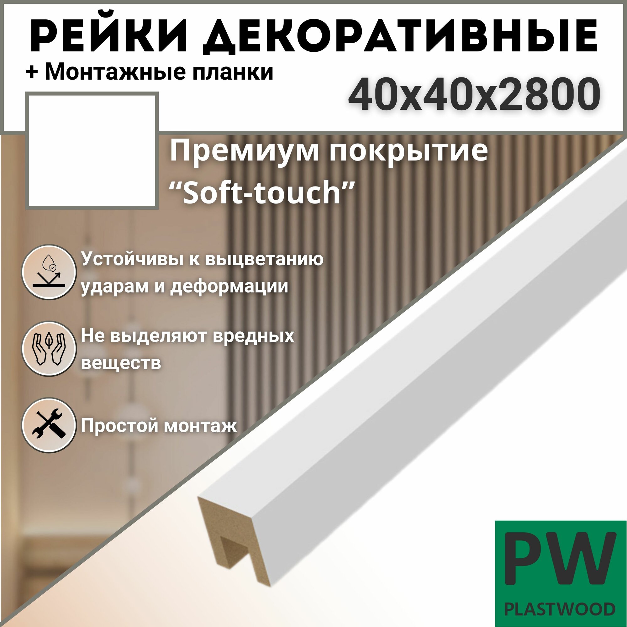Декоративные рейки с монтажными планками перегородка для зонирования 40х40х2800 мм 6 шт МДФ Эмалит белый PLASTWOOD для стен и потолков