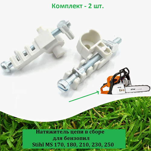 Натяжитель (2 шт.) для цепи для бензопилы STIHL MS170, 180, 210, 230, 250 натяжитель для цепи для бензопилы stihl ms170 180 210 230 250