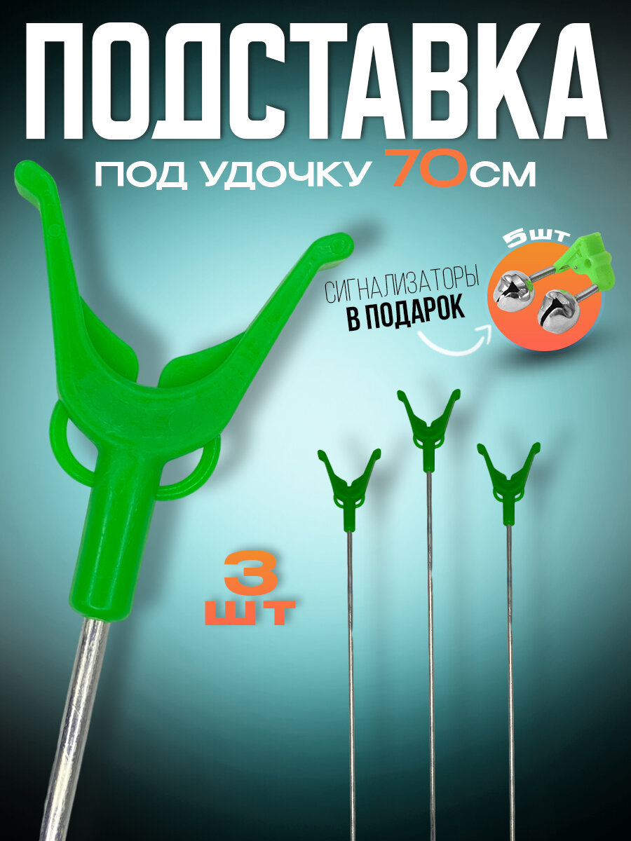 Подставки под удочку, Держатель удилища береговой 3шт 70см, Подставка под фидер