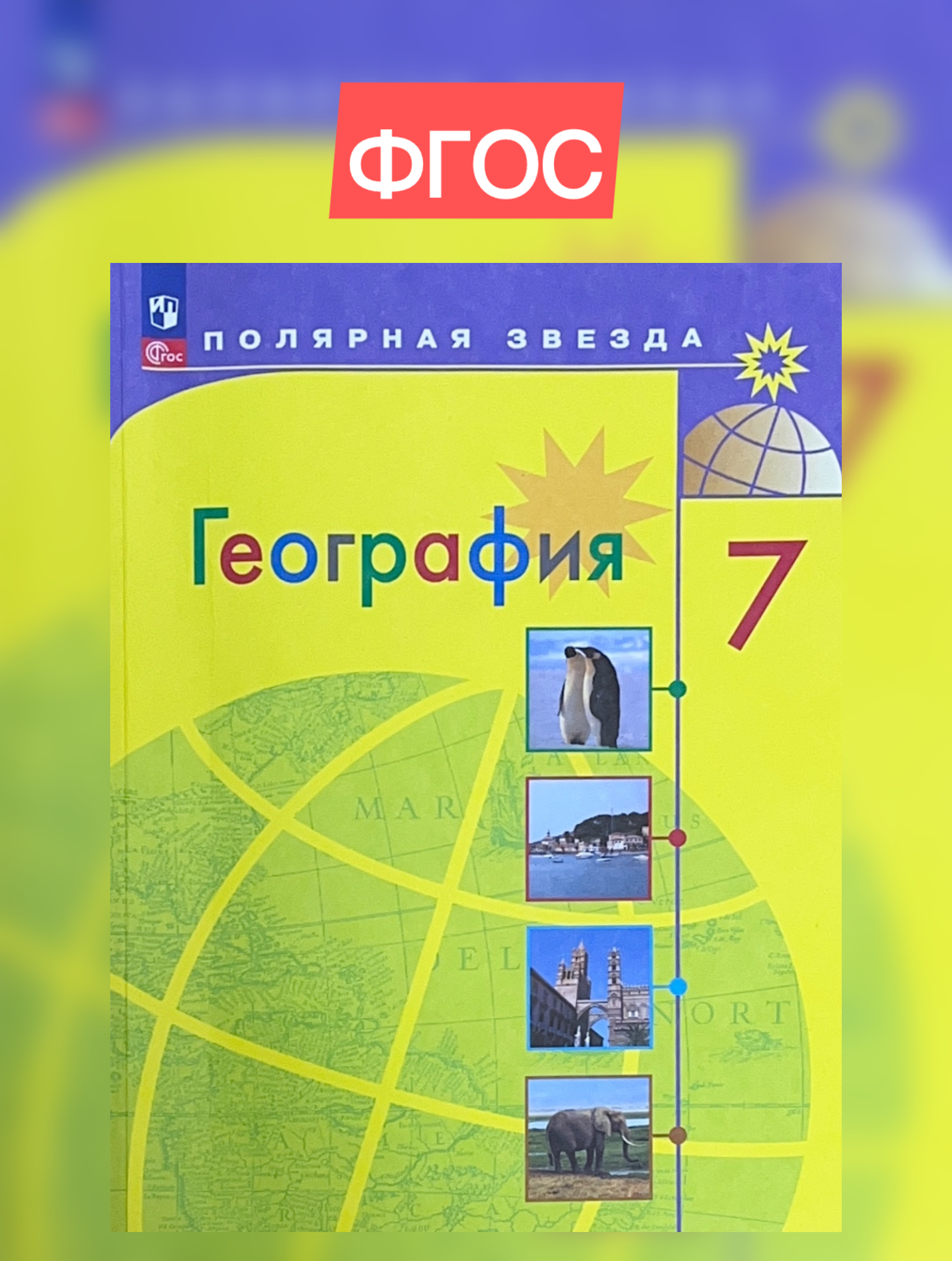 География. 7 класс. Учебник. (Алексеев Александр Иванович, Николина Вера Викторовна, Болысов Сергей Иванович, Липкина Елена Карловна) - фото №1