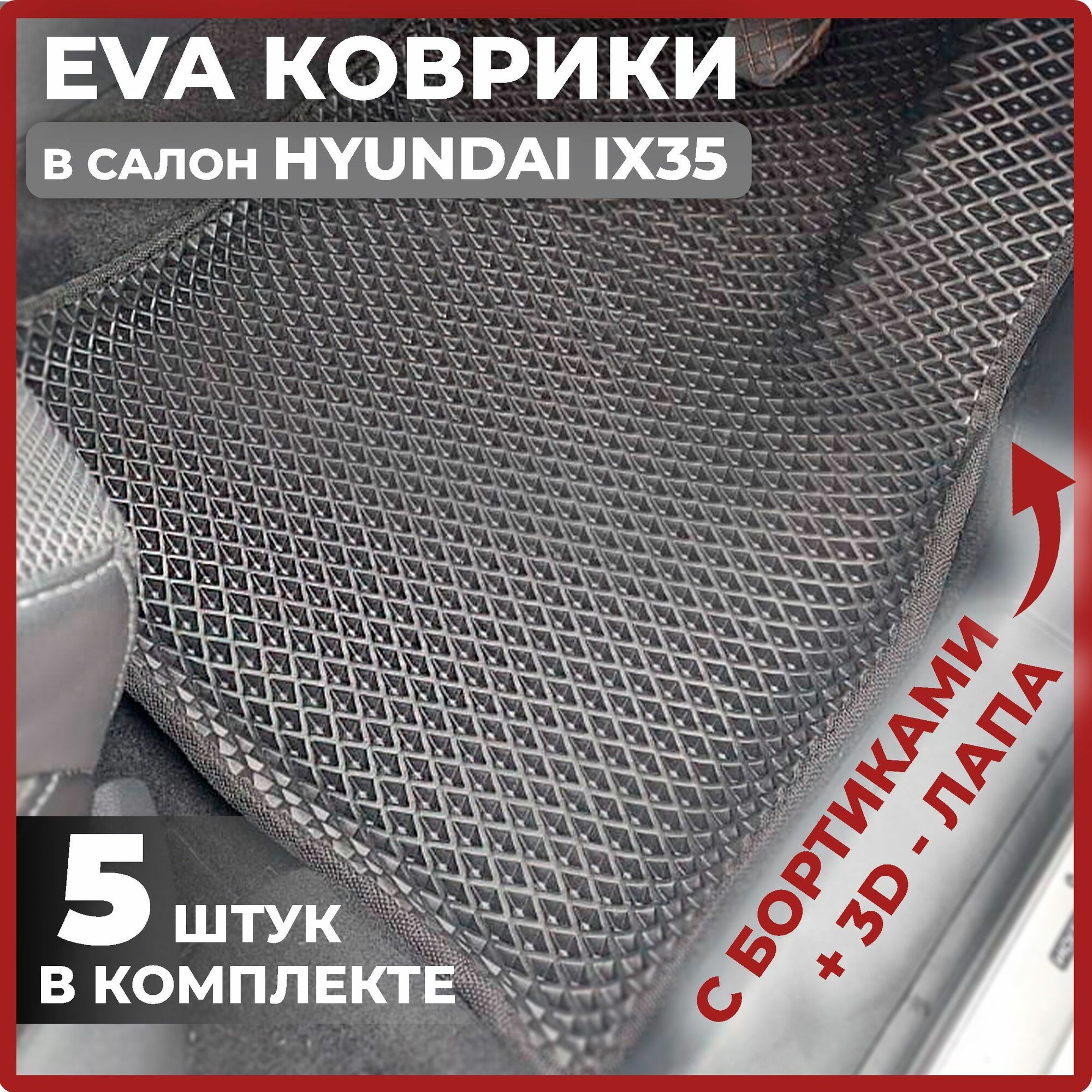 Эва коврики в салон автомобиля Хендай Ай икс 35 EVA-ROMB, автоковрики эво с бортами в машину комплект для Hyundai ix35