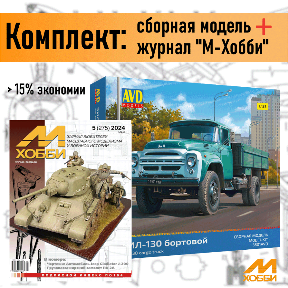 Комплект: сборная модель бортового грузовика ЗИЛ-130 1/35 (AVD 3501) и журнал М-Хобби №5/2024