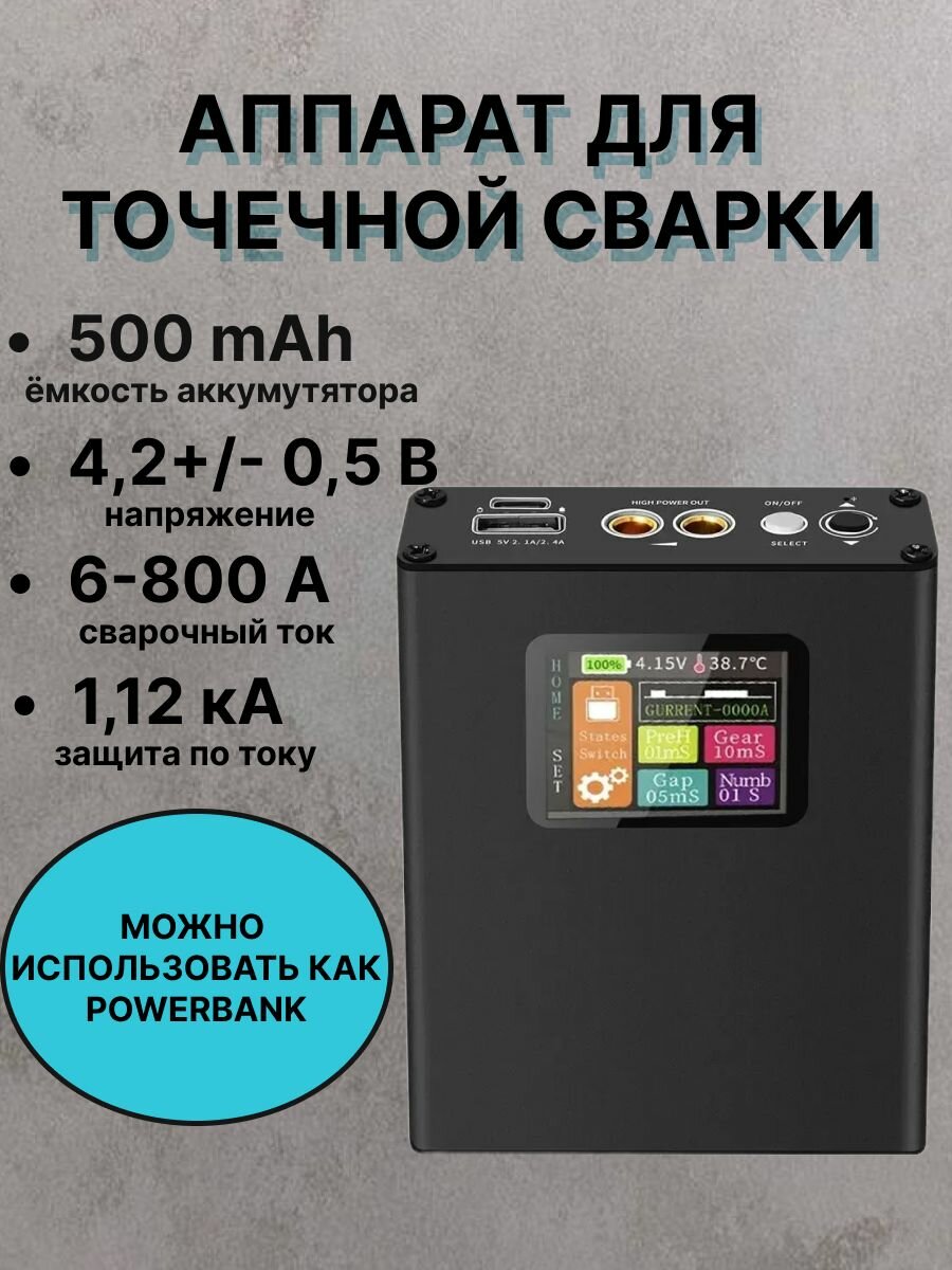 Аппарат для точечной сварки до 800А