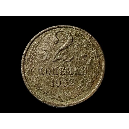 2 копейки 1962 года Монета СССР монета ссср 2 копейки 1938 г 5