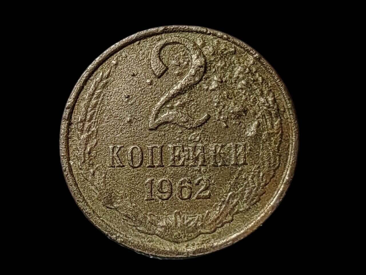 2 копейки 1962 года Монета СССР