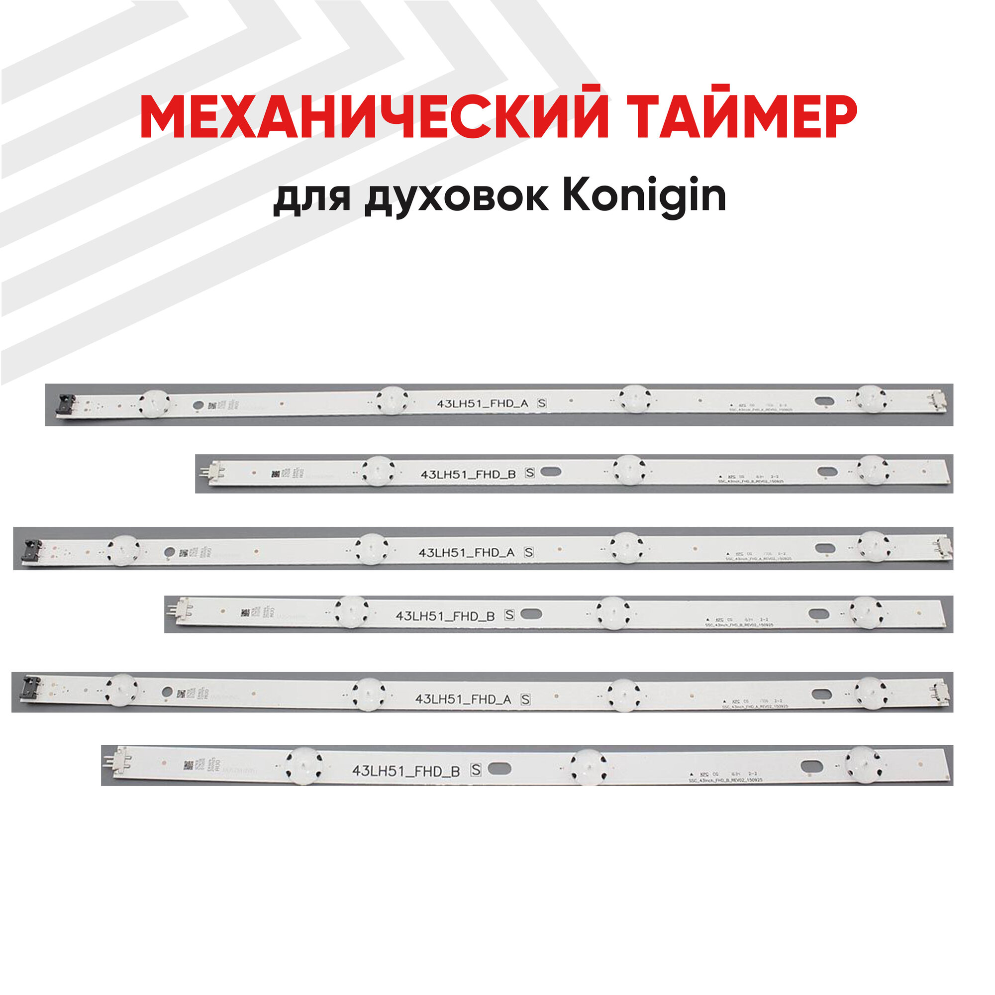 Светодиодная подсветка AGF79047001 43" LG 43LF, 43LH, 43LJ, 43LW, 43LX (комплект 3шт)