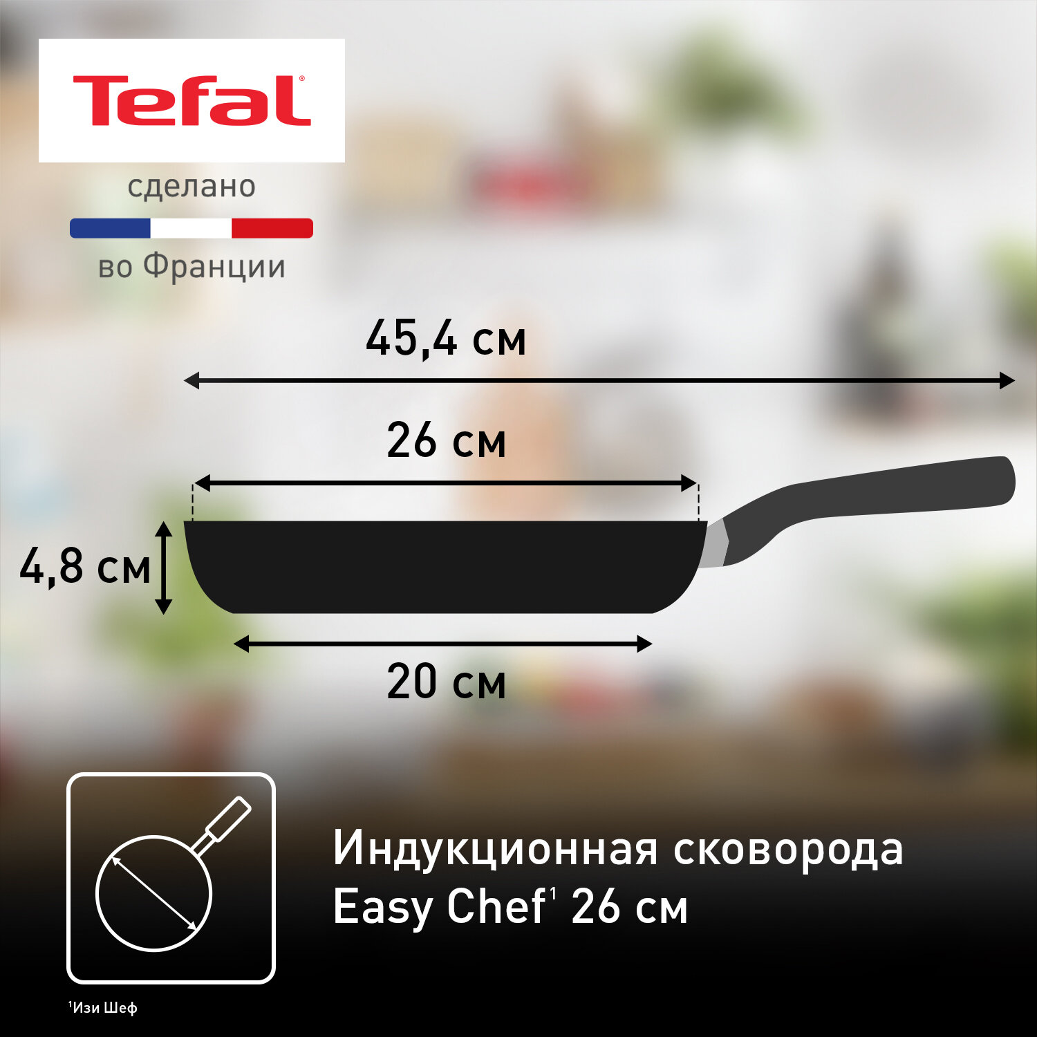 Сковорода Tefal Easy Chef G2700572, диаметр 26 см, с индикатором температуры, с антипригарным покрытием, для газовых, электрических и индукционных плит, сделано во Франции