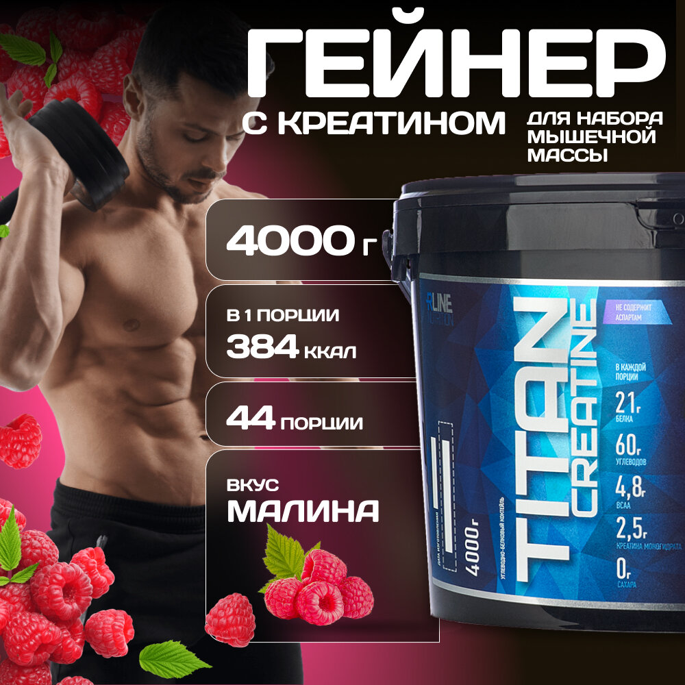 Гейнер R-Line Titan Creatine 4000г (Малина)