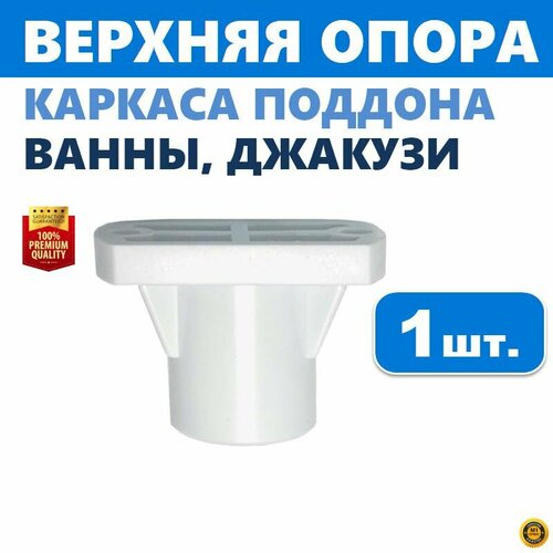 Верхняя опора поддона ванны и джакузи 1 шт регулируемая пластиковая на шпильку каркаса с резьбой М12 прямоугольная 20х38 мм высота 25 мм белая производитель ERLIT арт 00-A0009469 250₽