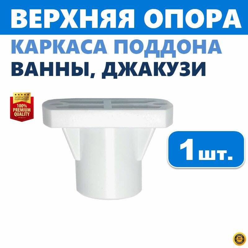 фото Верхняя опора поддона ванны и джакузи, 1 шт. регулируемая пластиковая на шпильку каркаса с резьбой М12, прямоугольная 20х38 мм, высота 25 мм, белая, производитель ERLIT арт. 00-A0009469