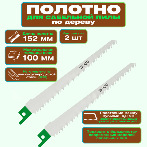 Полотно для сабельной пилы по дереву 152 мм комплект 2 шт Подходят для резки дерева и ветвей обеспечивая прямой рез высотой до 100 мм Это идеальный выбор для садоводов и строителей 940₽